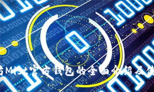 以太坊Mist官方钱包的全面介绍及使用指南