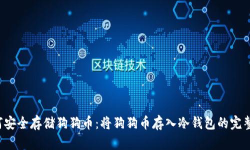  如何安全存储狗狗币：将狗狗币存入冷钱包的完整指南