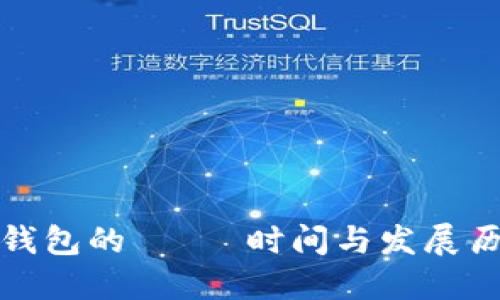 TP钱包的 출시时间与发展历程