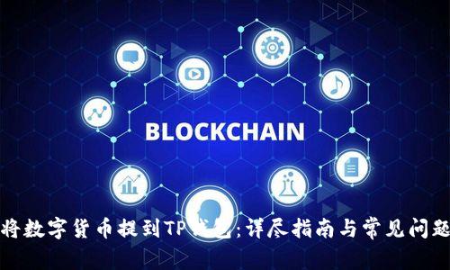 如何将数字货币提到TP钱包：详尽指南与常见问题解答