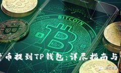 如何将数字货币提到TP钱包
