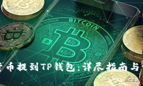 如何将数字货币提到TP钱包：详尽指南与常见问题解答