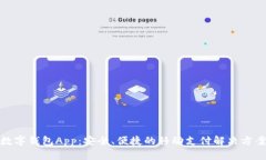 数字钱包App：安全、便捷