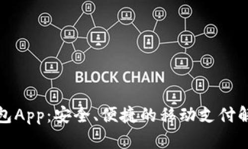 数字钱包App：安全、便捷的移动支付解决方案