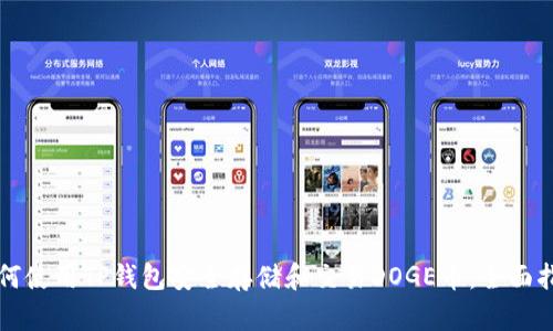 如何使用TP钱包安全存储和交易DOGE币：全面指南