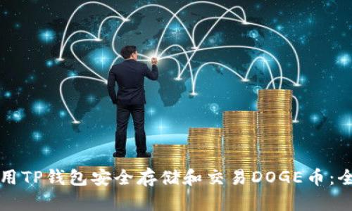 如何使用TP钱包安全存储和交易DOGE币：全面指南