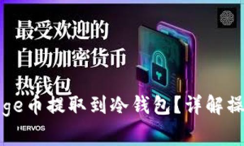 : 如何安全地将Doge币提取到冷钱包？详解操作步骤与注意事项