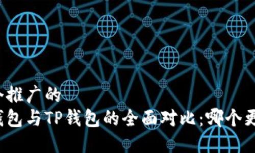 思考一个推广的
小狐狸钱包与TP钱包的全面对比：哪个更适合你？