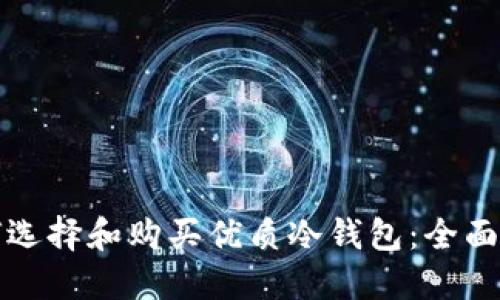 如何选择和购买优质冷钱包：全面指南
