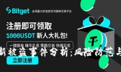 TP钱包最新被盗事件分析：