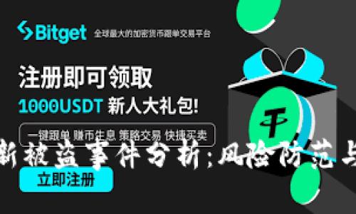 TP钱包最新被盗事件分析：风险防范与安全建议