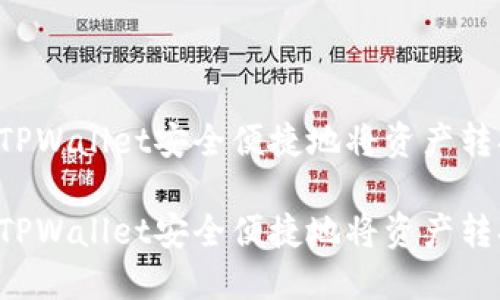 如何使用TPWallet安全便捷地将资产转换为BNB？

如何使用TPWallet安全便捷地将资产转换为BNB？