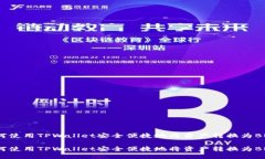 如何使用TPWallet安全便捷地
