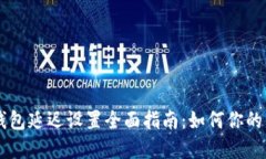 ## tp钱包延迟设置全面指南
