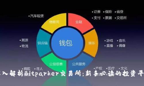 深入解析Bitparker交易所：新手必读的投资平台