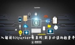 深入解析Bitparker交易所：