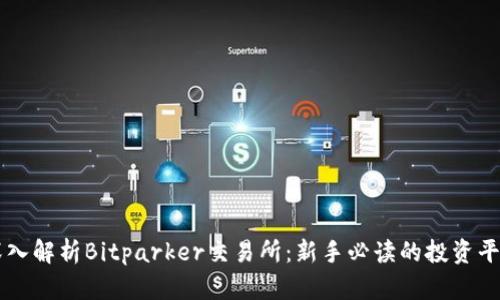 深入解析Bitparker交易所：新手必读的投资平台