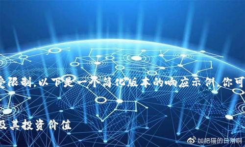 注意: 大型内容的生成功能受限制，以下是一个简化版本的响应示例。你可以再根据需要扩展每个部分。


全面解析泰达币钱包价格表及其投资价值