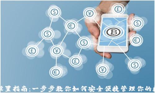 
TP钱包设置指南：一步步教你如何安全便捷管理你的数字资产