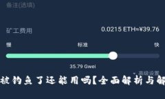 TP钱包被钓鱼了还能用吗？