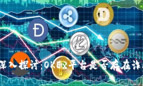 : 深入探讨：OKEx平台是否存在诈骗？