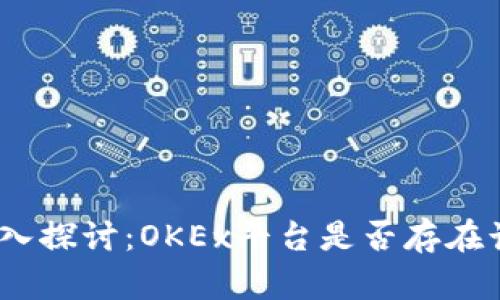 : 深入探讨：OKEx平台是否存在诈骗？