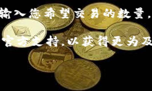 在TPWallet中添加USDT的完整指南/
TPWallet, USDT, 加币, 加密货币/GUANJIANCI

在当今数字货币迅猛发展的时代，越来越多的人开始尝试使用各种钱包来管理和交易加密货币。TPWallet作为一款功能强大的多链钱包，其支持的资产种类繁多，其中USDT（Tether）作为一种重要的稳定币，更是受到了广泛关注。许多用户在使用TPWallet时可能会遇到如何添加USDT的问题。本文将详细介绍在TPWallet中添加USDT的流程以及相关注意事项，帮助用户顺利完成操作。

一、什么是TPWallet？
TPWallet是一款支持多链的数字货币钱包，用户可以在其中存储、管理和交易多种类型的加密资产。TPWallet以其简便的操作界面、安全的资产管理和高效的交易体验，受到了广大用户的青睐。支持的链包括Ethereum, Binance Smart Chain等，使用户能够在多个链上灵活管理自己的资产。

二、USDT概述
USDT（Tether）是一种与美元挂钩的稳定币，其发行公司Tether承诺每发出一个USDT就保持相应的美元储备。这使得USDT的价值相对稳定，非常适合用作交易对或存储资产。用户可以通过USDT进行价格稳定的交易，从而规避加密货币市场的价格波动风险。

三、在TPWallet中添加USDT的步骤
接下来，我们将详细介绍在TPWallet中添加USDT的具体步骤。确保您已经下载并安装了TPWallet，并且完成了注册与登录。

h41. 打开TPWallet/h4
启动TPWallet应用程序，您将看到主界面，包含当前持有的资产列表和一些常用功能。确保您的钱包已经正常连接网络。

h42. 找到“添加资产”选项/h4
在主界面的资产列表中，您会看到一个“添加资产”的按钮或选项。点击该选项以进入资产添加界面。

h43. 搜索USDT/h4
在资产添加界面，您可以找到一个搜索框。在搜索框中输入“USDT”，系统会自动列出与之相关的所有资产。根据您需要添加的USDT类型（如ERC20、TRC20或BEP20），选择相应的USDT资产。

h44. 确认添加/h4
选择USDT后，点击确认按钮，钱包将会提示您成功添加此资产。添加完成后，您可以在主界面看到USDT的资产栏。

h45. 进行资金充值/h4
一旦您成功添加USDT，接下来您需要进行资金充值。点击USDT资产栏，选择“充值”选项，您将获得相应的充值地址。您可以将USDT从其他钱包或交易所转入到此地址。请确认网络类型与您选择添加的USDT类型一致，以避免资产丢失。

四、USDT的使用和优势
成功添加USDT后，您可以开始使用它进行各种操作，例如交易、投资或作为储值工具。USDT最大的优势在于其稳定性，用户可以在加密市场的波动中保持资产的相对安全。此外，USDT也被广泛应用于去中心化金融（DeFi）平台，为用户提供更多的投资机会。

五、常见问题解答
h41. 如何确认USDT是否成功添加？/h4
首先，您可以进入主界面查看USDT的余额。如果看到您的USDT余额并且金额大于零，那么说明您成功添加了USDT。此外，您也可以通过查看交易记录来确认是否看到了成功的充值交易。

h42. 如果在添加USDT时遇到问题，应该如何解决？/h4
若您在添加USDT时遇到困难，首先确保您的钱包是最新版本。如果钱包已经是最新版，但问题仍然存在，您可以尝试重新安装钱包应用或重启设备。如果以上方法都无效，可以联系TPWallet的客服寻求帮助。

h43. 转账USDT时需要注意什么？/h4
转账USDT时，确保您输入的接收地址是正确的，并且与所选的网络类型匹配。由于不同的USDT合约在不同链上相互独立，发送到错误的地址可能会导致您的资产无法找回。此外，建议使用小额测试转账，以确保操作无误后再进行大额交易。

h44. TPWallet的安全性如何？/h4
TPWallet采用多重安全措施，包括私钥加密、冷存储等，为用户的资产提供安全保障。此外，用户也应提高自身的安全意识，如设置强密码，不随意点击不明链接等。定期备份钱包也是保护资产安全的重要措施。

h45. 如何在TPWallet中使用USDT进行交易？/h4
在TPWallet中，将USDT用于交易非常简单。您可以通过连接去中心化交易所（DEX）进行交易，或者在TPWallet支持的交易平台上直接进行交易。选择相应的交易对，例如USDT/BTC，输入您希望交易的数量，确认后即可完成交易。

通过以上的详细介绍，希望能够帮助您更好地了解如何在TPWallet中添加USDT，并顺利进行数字货币的管理和交易。在操作过程中，如果您有任何问题，建议随时咨询相关的社区或官方支持，以获得更为及时的帮助。

最后，跟随市场的发展和技术的进步，对您的资产保持关注和学习，能够帮助您更好地应对未来的加密货币投资与使用。
