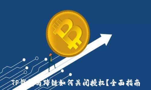   
TP钱包马蹄链如何关闭授权？全面指南