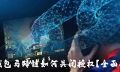   TP钱包马蹄链如何关闭授