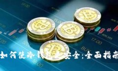 如何使冷钱包更安全：全