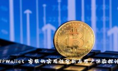 TPWallet 客服的实用性分析