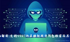 全面解析：支持USDT的区块