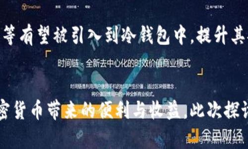  冷钱包操作指南：如何安全存储加密货币 / 
 guanjianci 冷钱包,加密货币,安全存储,操作指南 /guanjianci 

引言
在数字货币快速发展的时代，越来越多的人开始关注加密货币的投资与交易。然而，如何安全地存储这些资产，成为了每位投资者所面临的重要问题。其中，冷钱包作为一种安全存储加密资产的方式，受到众多用户的青睐。本篇文章将详细介绍冷钱包的操作流程、优势、常见问题以及安全注意事项。让我们来深入探讨一下。

冷钱包的定义与类型
冷钱包，简单来说就是不连接互联网的一种加密货币存储方式。它的最大优点在于相对于热钱包（在线钱包），能够有效防止黑客攻击和网络风险。冷钱包主要有以下几种类型：
ul
    listrong硬件钱包/strong：这种冷钱包以USB设备的形式存在，用户可以将私钥保存在设备中。著名的硬件钱包包括Ledger和Trezor。/li
    listrong纸钱包/strong：用户使用特定工具生成私钥和公钥，并将它们打印在纸上。这种方式在物理上安全，但需要妥善保管纸张。/li
    listrong离线软件钱包/strong：用户在没有网络的环境下使用软件生成钱包地址并存储私钥。/li
/ul

冷钱包的操作步骤
冷钱包的操作相对复杂，但只要遵循一定的步骤，用户就能够安全地完成加密货币的存储。

h4步骤一：选择冷钱包类型/h4
选定冷钱包的类型是第一步。根据自己的需求、存储量、使用频率等因素决定适合自己的冷钱包类型。硬件钱包虽然成本相对较高，但安全性高，适合长期投资者；而纸钱包虽然成本低，但易损坏，也需要小心保管。

h4步骤二：购买硬件钱包（如适用）/h4
如果选择使用硬件钱包，需要从官方渠道购买，以确保安全性。在购买后，务必按照说明书进行设备的初始化和设置。

h4步骤三：生成钱包地址/h4
无论是硬件钱包还是纸钱包，都需要生成钱包地址。此过程会生成一对公钥和私钥，并需要将私钥妥善保管。请注意，丢失私钥将导致永远无法访问存储的加密货币。

h4步骤四：转移加密货币/h4
一旦生成了钱包地址，用户可以将持有的加密货币从热钱包或交易所转移到冷钱包。这一过程通常需要提供接收地址，确认交易并支付少量的网络手续费。

h4步骤五：安全备份/h4
请务必对私钥和助记词等重要信息进行备份，保险箱存放、加密存储或其他安全方案都可以用来提高信息的安全性。

冷钱包的优势
冷钱包的主要优势在于其安全性，这一点对于加密货币投资者尤其重要。以下是一些显著的优势：
ul
    listrong安全性高/strong：由于不与互联网连接，冷钱包能够有效阻止网络攻击、黑客入侵和病毒传播。/li
    listrong私密性强/strong：用户的私钥仅保存在用户自己的设备中，不会泄露给任何第三方。/li
    listrong长久性/strong：冷钱包适合长期存储，特别是对于那些不打算频繁交易的投资者。/li
    listrong多种资产支持/strong：许多冷钱包能够支持多种类型的加密货币，满足用户的多元化需求。/li
/ul

常见问题解析

h4问题一：使用冷钱包有哪些注意事项？/h4
在使用冷钱包的过程中，一些小细节可能会影响到资产的安全。首先，私钥或助记词的保管至关重要，建议将其保存在多个安全的地点。此外，定期检查冷钱包的状态，尤其是在使用硬件钱包时，确保设备的固件为最新版本，避免潜在风险。同时，不要分享钱包地址的私钥或助记词给任何人，即使是亲近的朋友和家人，也可能因意外而导致资产损失。

h4问题二：冷钱包与热钱包的区别是什么？/h4
冷钱包和热钱包之间的主要区别在于连接互联网的方式。热钱包一般是在线的钱包，方便进行频繁交易，但安全性较低。而冷钱包则不连接互联网，提供了更高的安全性；但在进行交易时会稍显不便。因此，综合考虑实际情况，许多用户往往选择将大部分资产存储在冷钱包中，而在热钱包中保留少量资产以备日常交易和使用。

h4问题三：如何恢复丢失的冷钱包？/h4
如果用户丢失了冷钱包，恢复的可行性通常取决于备份的完整性。如果用户在设置冷钱包时妥善备份了私钥或助记词，凭借这些信息，用户可以在相同或其他钱包软件上重新建立钱包，从而恢复资产。如果没有备份，遗憾的是，用户可能无法再次访问发生损失的资产。保持良好的备份习惯是确保资金安全的关键。

h4问题四：冷钱包的未来发展趋势如何？/h4
随着区块链技术的发展，冷钱包也在不断进化。目前，市场上的冷钱包产品已经不仅局限于传统的硬件和纸质钱包，新的技术趋势如生物识别技术、量子安全等有望被引入到冷钱包中，提升其安全性和用户体验。同时，结合NFT、DeFi等新兴应用，冷钱包将面临更多的机会与挑战，吸引更多非专业用户参与到加密货币的世界中。

结论
冷钱包作为一种安全的加密资产存储方式，能够有效保护用户的数字财产。通过严格遵循安全操作流程和注意事项，投资者能够在减少风险的同时，享受加密货币带来的便利与收益。此次探讨的操作指南和常见问题解答提供了实用的信息，帮助用户更好地理解冷钱包的使用，希望对每一位加密货币投资者都有所裨益。