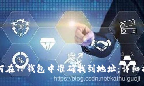 如何在TP钱包中准确找到地址：详细指南