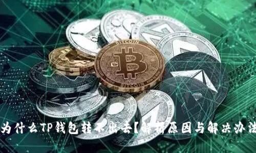 为什么TP钱包转不出去？解析原因与解决办法