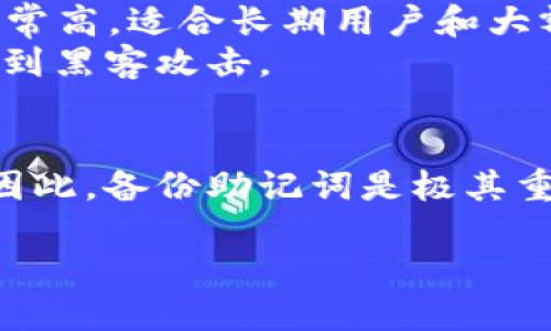 
  10大最安全区块链钱包排名榜 / 
 guanjianci 区块链钱包,安全钱包,数字资产,加密货币 /guanjianci 

引言
在数字货币迅速崛起的今天，安全问题早已成为每一个投资者必须关注的重点。区块链技术虽然具备去中心化的特性，能够在一定程度上保障用户的资产安全，但仍然面临着黑客攻击、窃取私钥等风险。而为了能更好地保护投资者的数字资产，选择一款安全的区块链钱包显得尤为重要。本文将为您介绍十大最安全的区块链钱包，并分析其安全性特征及使用状况，帮助您在海量钱包中做出明智的选择。

1. Ledger Nano X
Ledger Nano X 是一款硬件钱包，它的安全性排名世界前列。使用蓝牙技术，可以让用户在移动设备上安全地管理自己的加密货币。Ledger Nano X 采用了最先进的安全芯片，私钥不接触互联网，有效防止黑客攻击。
此外，Ledger 的操作非常简单，用户只需下载 Ledger Live 应用并连接钱包即可开始管理资产。通过内置的加密保护，所有的交易和存款都将被加密，确保资产安全。

2. Trezor Model T
Trezor Model T 是另一款顶级的硬件钱包，拥有触摸屏设计和用户友好的操作界面。所有私钥和备份均在该设备内生成和存储，大大增强了数字货币的安全性。Trezor 支持多种数字资产，同时用户可以自定义备份。
该钱包还提供了多层保护，基于 PIN 码结构，如果连续输入错误，设备将自毁数据。用户可以通过 USB 或蓝牙安全连接来管理他们的资产，几乎没有风险。

3. Exodus
Exodus 是一款非常受欢迎的桌面和移动钱包，友好的界面吸引了许多新手用户。虽然 Exodus 是一种软件钱包，但其安全性也相当可靠。它拥有私钥管理功能，可以让用户完全控制自己的资产。
Exodus 不需要用户注册，您可以下载应用并直接开始使用。它支持多种加密货币，用户可以自由兑换，并具有内置的交易功能，更加便利。

4. Atomic Wallet
Atomic Wallet 是另一个流行的多币种软件钱包，用户可以自由管理自己的私钥。其跨平台支持使得用户可以在多个设备上无缝切换。Atomic Wallet 提供了加密选项，确保用户的数据安全性。
这个钱包还有去中心化的特性，使得用户可以在任何网络条件下快速存取数字资产。并且，它支持超过500种加密资产，并提供了直观的用户界面，适合所有级别的用户。

5. Trust Wallet
Trust Wallet 是币安官方推荐的钱包，支持多种加密货币，并提供安全的私钥存储。用户数据在设备本地加密存储，最大可能地减少了信息泄露的风险。Trust Wallet 的用户界面简单易用，方便新手上手。
它还集成了 DApp 浏览器，用户可以通过此功能直接在应用内部参与去中心化金融和其他区块链应用，提高了使用乐趣。

6. Electrum
Electrum 是一款专注于比特币的轻钱包，它的数据安全性备受尊重。由于其开源特性，许多开发者为其提供了安全审核，因此它的安全性相对较高。Electrum 支持硬件钱包，通过与设备连接，可以进一步增强安全性。
之一的重要功能是它支持仅在需要时连接到网络，用户可以更好地控制私钥，并利用多重签名功能增强钱包的安全性。

7. MyEtherWallet
MyEtherWallet 是一款为以太坊用户设计的著名钱包，虽然是一个网页钱包，但它可以与硬件钱包结合使用以增强安全性。用户可以在自己的设备上生成钱包，确保私钥不会被存储在网页上，确保安全。
MyEtherWallet 还提供了多种功能，例如生成助记符、导入和导出钱包等，使得用户的使用体验相对友好。

8. BitPay Wallet
BitPay Wallet 是一款由比特支付公司开发的安全钱包，支持比特币及其他加密货币。其最大的特点是提供了全面的安全保护措施，包括双重验证、PIN 和多重签名功能，确保用户的资产安全。
此外，它支持快速交易和交换的功能，用户可以便捷的进行比特币转账和管理。

9. Electrum-LTC
Electrum-LTC 是一款为莱特币用户开发的轻钱包。虽然相对于主流比特币钱包而言，它的用户基础较小，但其安全性不容小觑。Electrum-LTC 采用了与 Electrum 相似的安全策略，支持硬件钱包使用。
其轻量级特性使得用户能够快速配置和使用，让新手用户也能快速上手。

10. Guarda Wallet
Guarda Wallet 是一款兼具安全性和使用便捷性的钱包，支持多个平台。它允许用户控制私钥并通过加密技术保护数据，确保资产安全。Guarda 还支持多种加密货币，用户可以自由管理他们的数字资产。
它的设计十分友好，用户只需简单的手动操作即可完成各种功能，提升了用户体验。

结论
在选择区块链钱包时，安全性是用户最关心的因素之一。无论是选择硬件钱包还是软件钱包，确保私钥安全和便捷的操作都显得至关重要。本篇文章已为您提供了十款极具安全性的区块链钱包，这些钱包经过市场考验，适合各类用户的需求。希望大家能根据自己的实际情况选择最适合自己的钱包，保护好自己的数字资产。

常见问题

1. 如何选择合适的区块链钱包？
在选择区块链钱包时，有几个关键因素需要考虑。首先是钱包的类型，硬件钱包通常比软件钱包安全性更高，因为私钥不会与互联网直接连接。其次，考虑钱包支持的加密货币种类，确保您能存储您所拥有的所有资产。同时，用户体验也是重要因素，便利的操作界面一般会带来更好的使用体验。
调查钱包的声誉和用户反馈也是非常重要的，可以通过查阅相关论坛或社交媒体，了解现有用户的使用体验。最后，要记住定期备份您的私钥和助记符，以防意外丢失。

2. 如何保护我的数字资产安全？
保护数字资产的安全涉及多个方面。首先，选择一个安全性高的钱包是关键。首选硬件钱包，其次软件钱包时需选择声誉良好、拥有强大安全功能的钱包。然后，在完成钱包的初次配置时，及时设置强密码，开启双重验证，提高账户安全性。
定期更新钱包软件，以确保所有安全功能均为最新版本，同时，尽量避免在公共网络环境中进行交易，以减少风险。支持多重签名的功能也应被纳入考虑，这项技术能有效增强钱包的安全性。最后，用户应当定期备份私钥和助记词，确保在发生丢失或被盗时可及时恢复。

3. 硬件钱包和软件钱包的区别是什么？
硬件钱包和软件钱包是两种不同类型的数字资产管理工具。硬件钱包是物理设备，存储用户的私钥，通常通过 USB 连接到电脑或手机，这种方式能有效隔绝网络攻击。硬件钱包的安全性非常高，适合长期用户和大额资产。然而，硬件钱包的价格往往较高并且使用相对不方便。
相对而言，软件钱包则是安装在个人电脑或手机上的应用程序，用户在其中生成和管理私钥。软件钱包一般较为易用，方便用户进行小额交易，但由于常连接互联网，相对安全性较低，容易受到黑客攻击。

4. 如何恢复区块链钱包？
恢复钱包的步骤通常取决于您使用的具体钱包类型。大多数钱包都提供助记符或私钥用于恢复。通常，在注册或创建钱包时，系统会提示用户存储助记符，确保在未保存的情况下无法恢复。因此，备份助记词是极其重要的。
具体的恢复过程大致如下：打开钱包应用，找到“恢复钱包”或“导入钱包”的选项，输入助记符或者私钥。根据不同钱包的具体要求，填写完成后，按照系统提示操作即可完成恢复。
```
注意：为了确保内容知道相关细节，您可以根据需要进一步扩展每个段落和每个问题的详细信息。