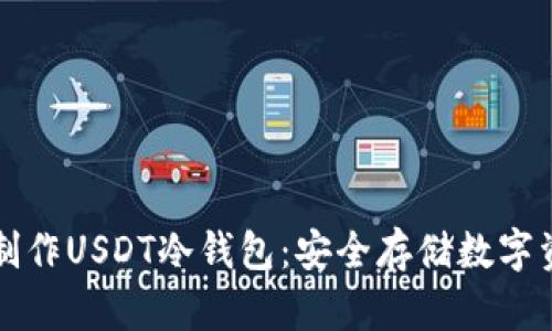 如何自己制作USDT冷钱包：安全存储数字资产的方法