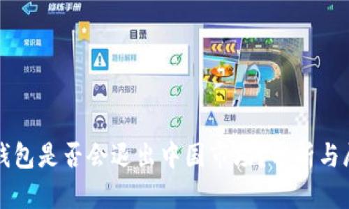 TP钱包是否会退出中国市场？分析与展望