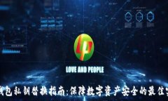   冷钱包私钥替换指南：保
