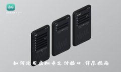 如何使用虚拟币支付接口