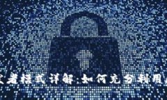 TP钱包开发者模式详解：如