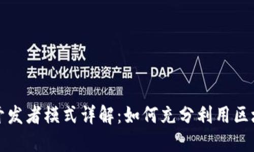 TP钱包开发者模式详解：如何充分利用区块链技术