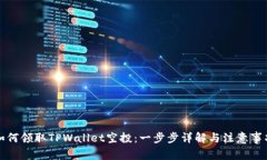 如何领取TPWallet空投：一步