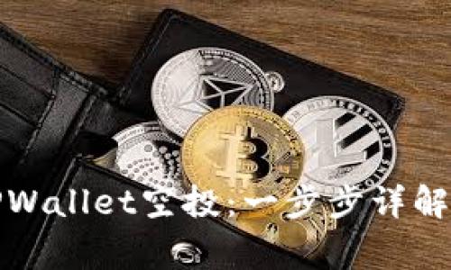 如何领取TPWallet空投：一步步详解与注意事项