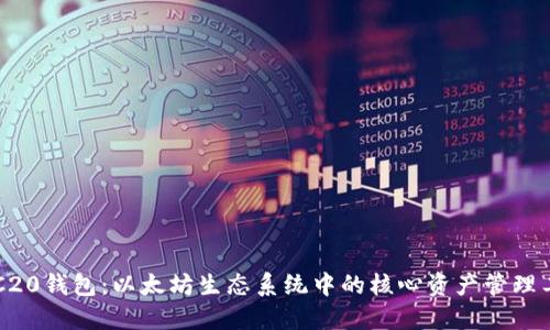 ERC20钱包：以太坊生态系统中的核心资产管理工具