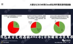 TP钱包是否支持存放XMR币？