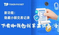 : 如何下载冷钱包到苹果设