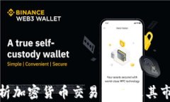 全面解析加密货币交易软