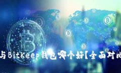TP钱包与BitKeep钱包哪个好