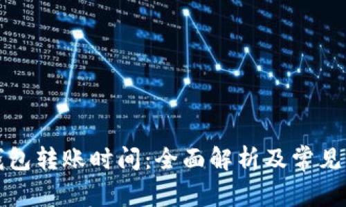 TP钱包转账时间：全面解析及常见问题